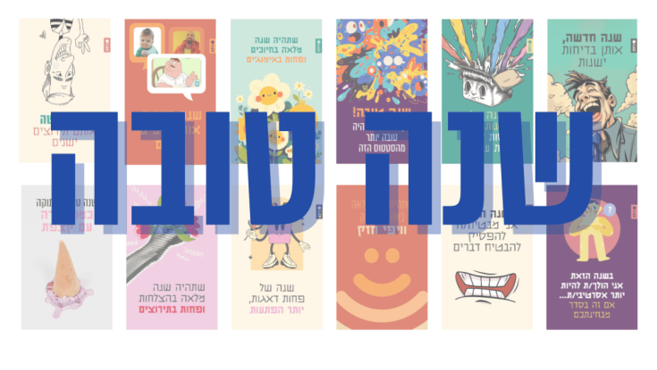 שנה חדשה קצת אחרת: ברכות שנה טובה שתרצו לשלוח לחברים